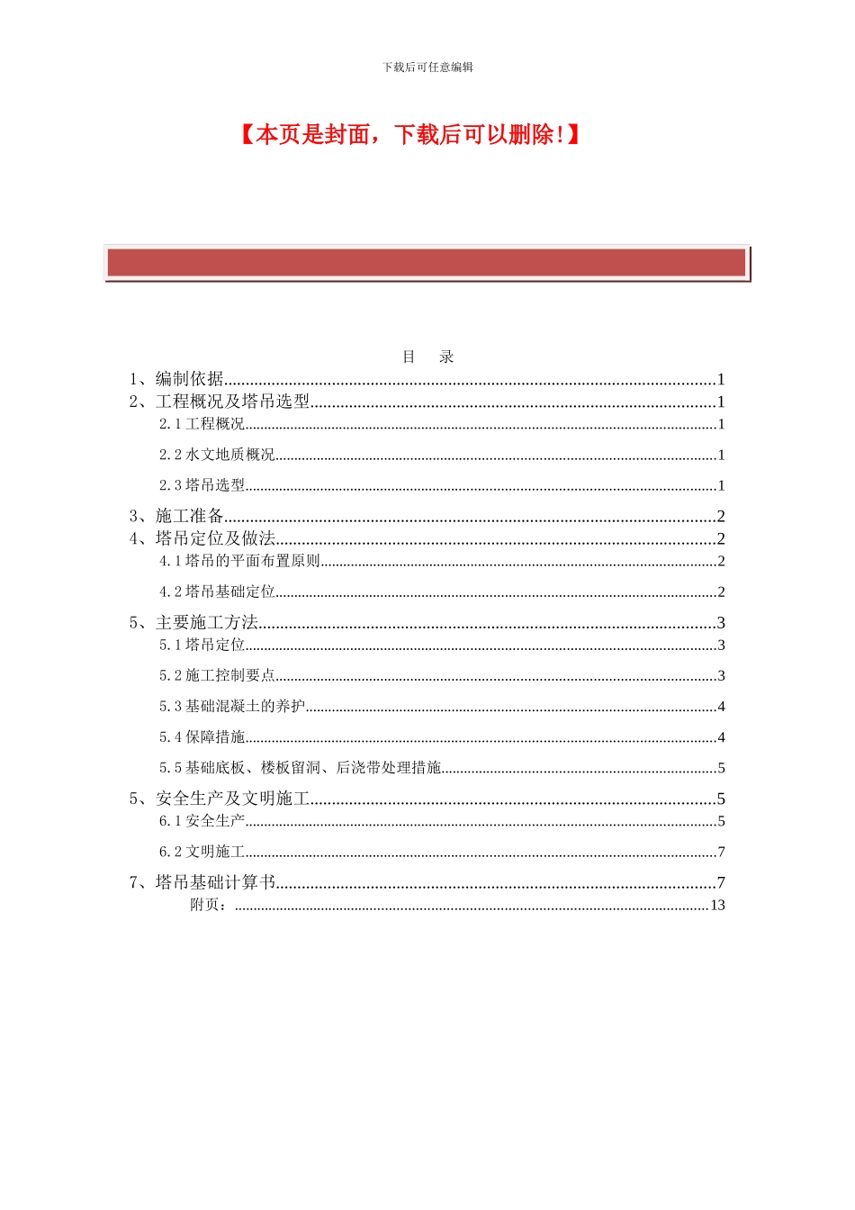 最全面塔吊基础工程施工方案_第2页