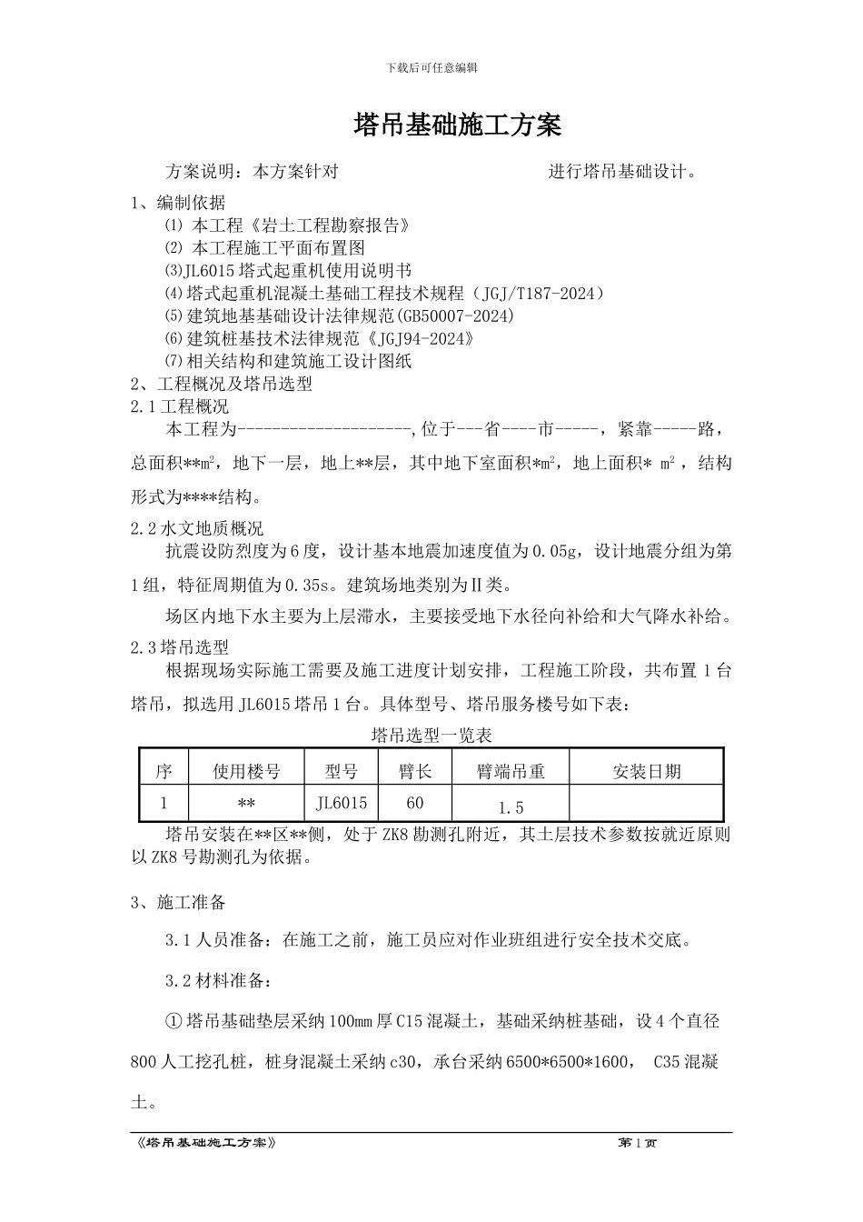 最全面塔吊基础工程施工方案_第3页