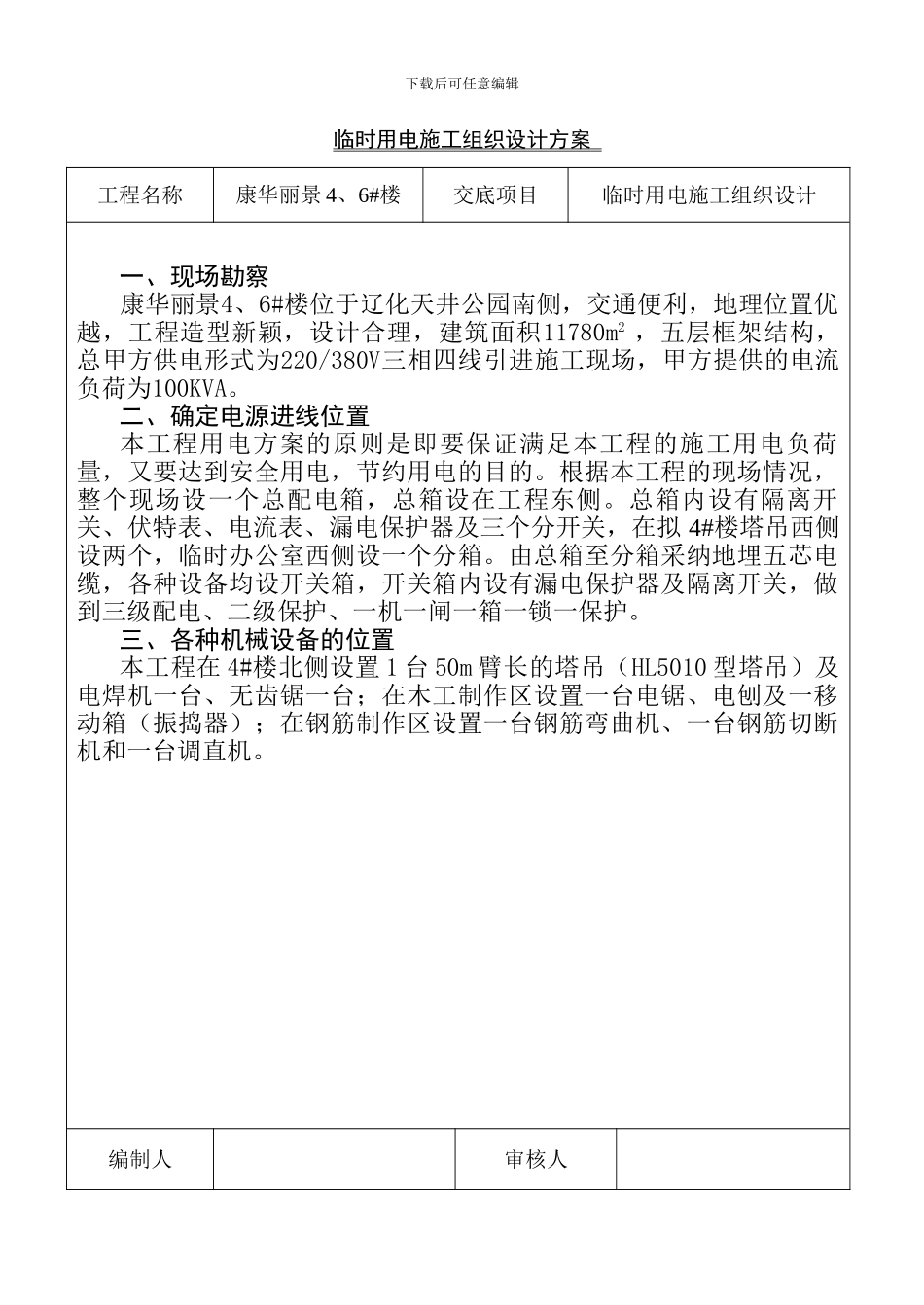 最好临时用电施工组织设计方案_第1页