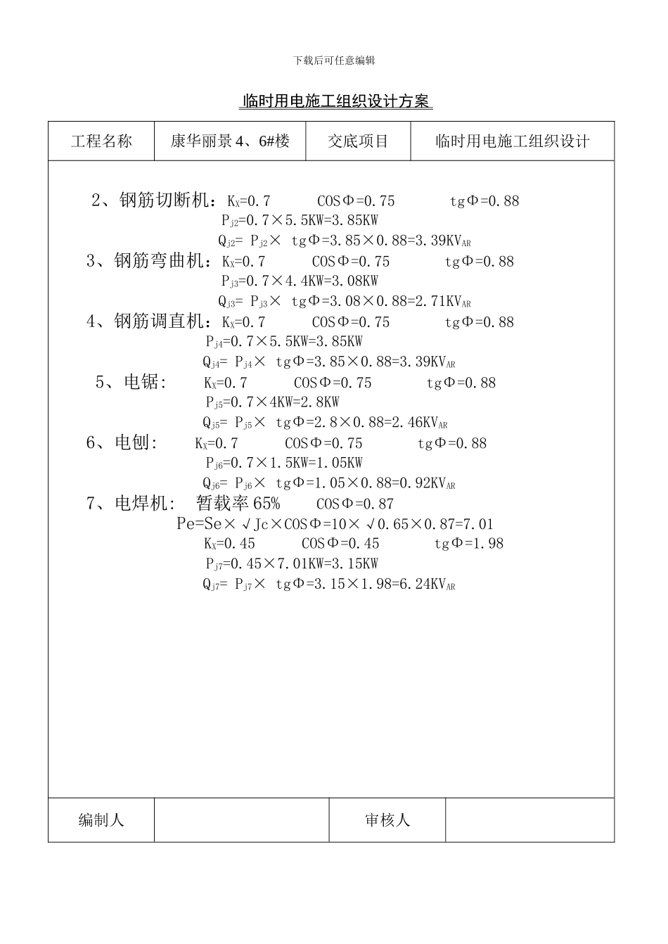 最好临时用电施工组织设计方案_第3页