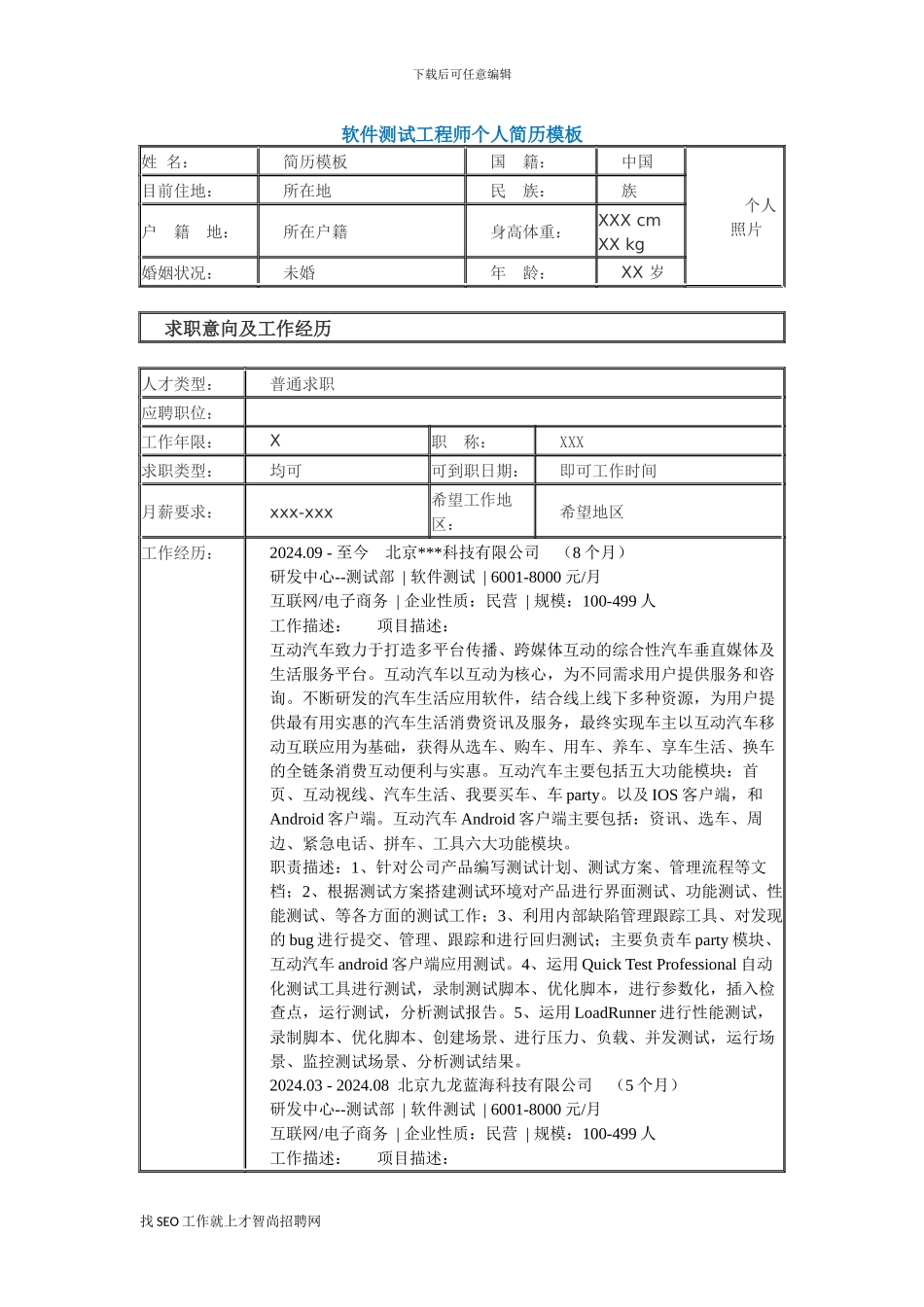 最好软件测试工程师个人简历模板_第1页