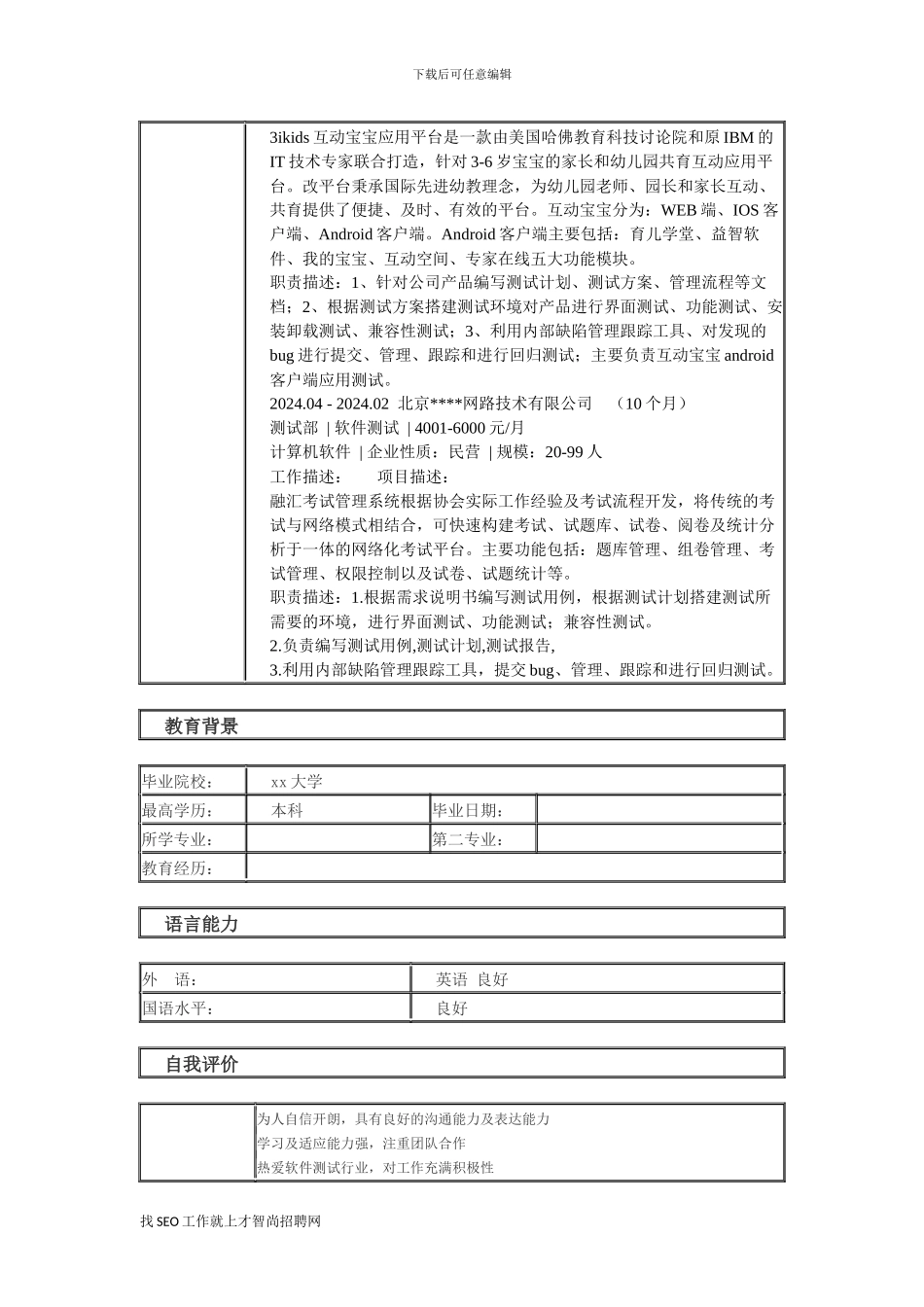 最好软件测试工程师个人简历模板_第2页