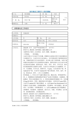 最好软件测试工程师个人简历模板