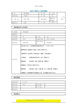 最好软件工程师个人简历模板