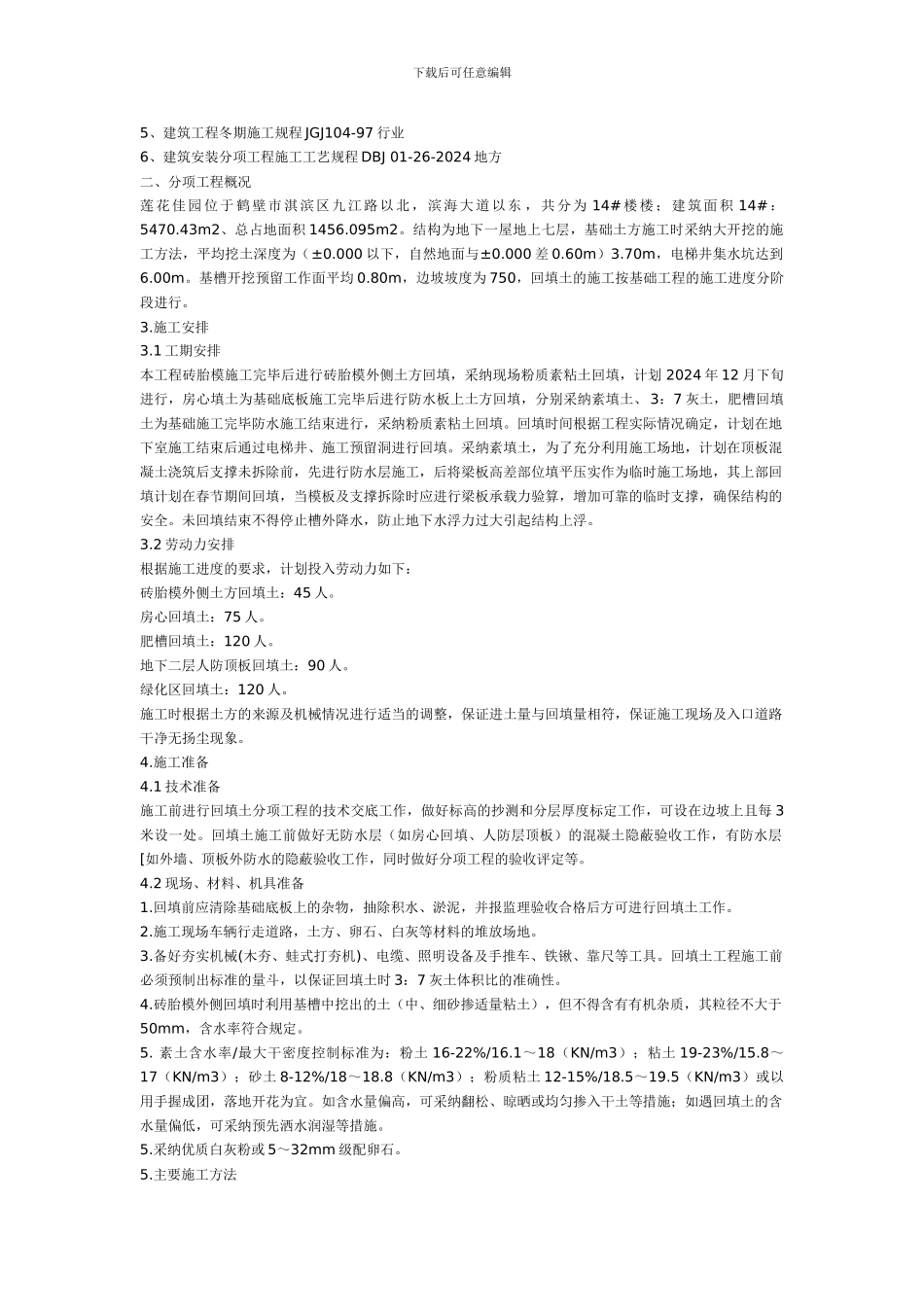 最完美回填土施工方案_第3页