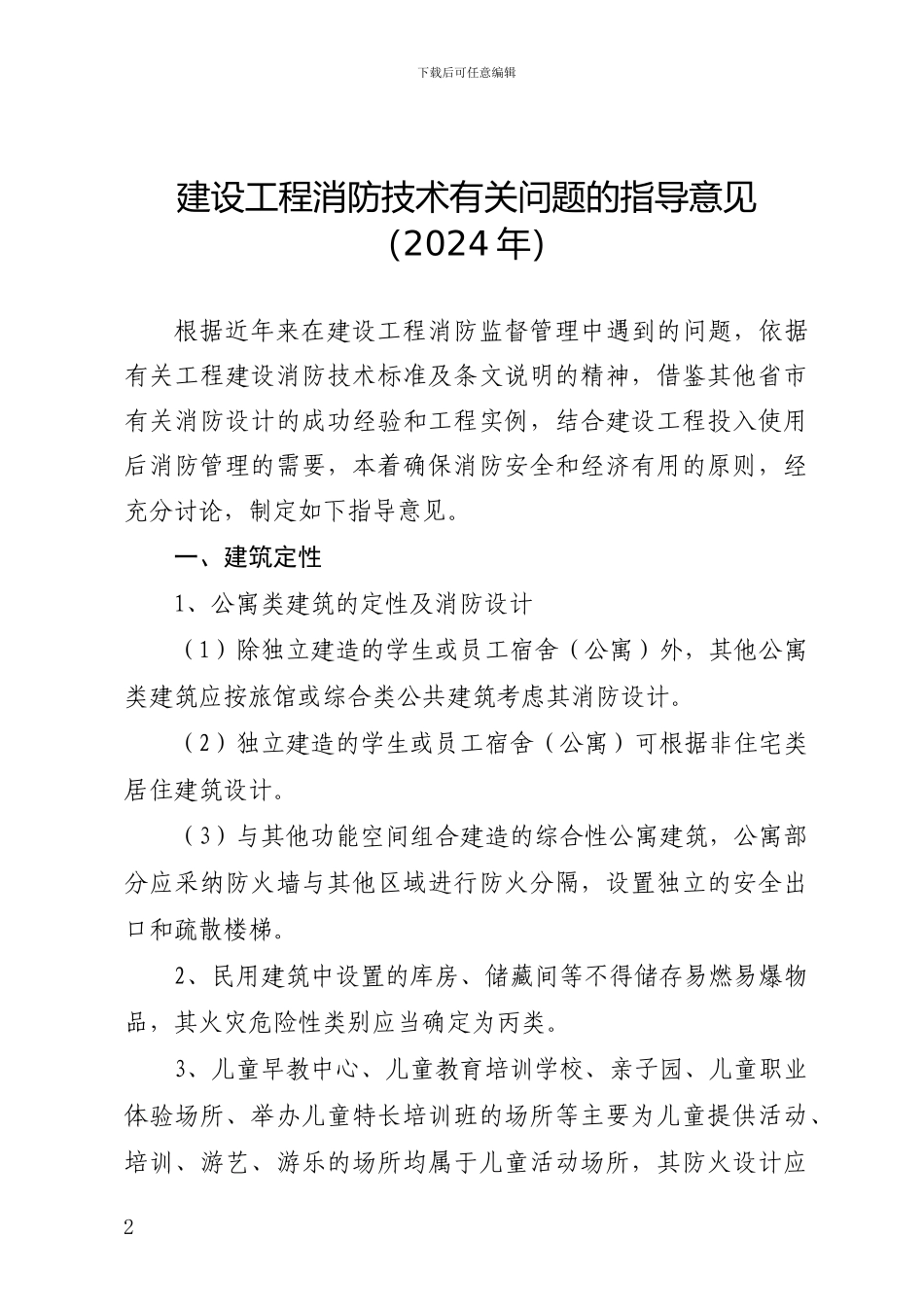 最新202406江西省建设工程消防技术有关问题的指导意见_第2页