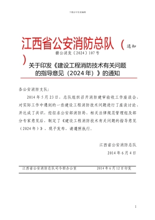 最新202406江西省建设工程消防技术有关问题的指导意见