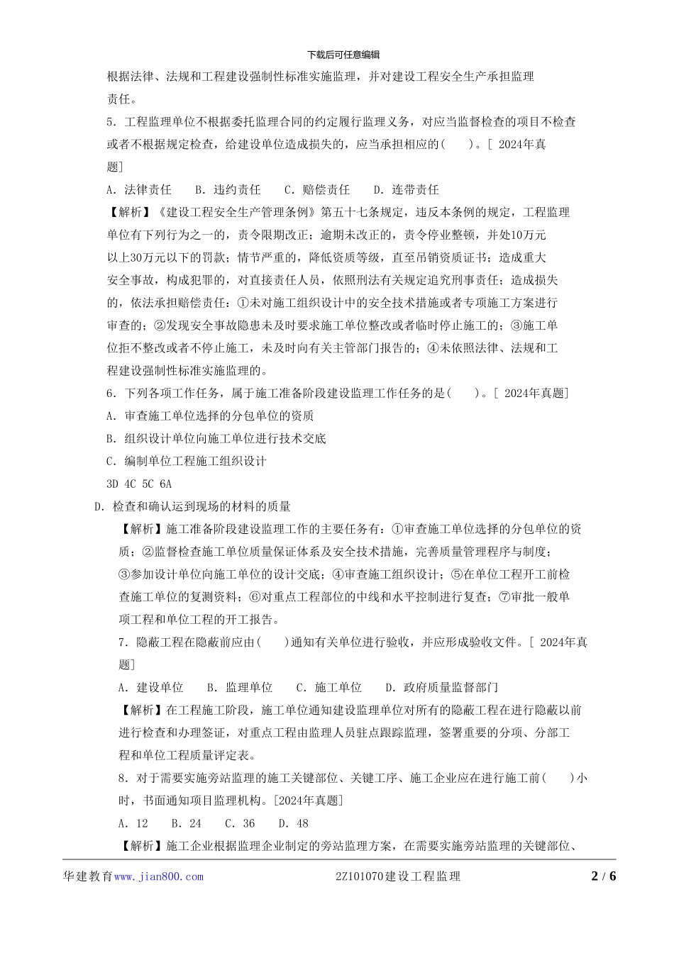 最新2024二级建造师章节习题--施工管理--2Z101070--建设工程监理_第2页