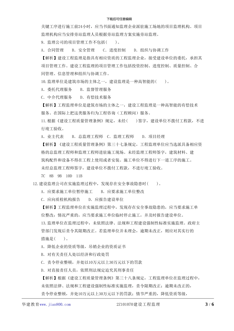 最新2024二级建造师章节习题--施工管理--2Z101070--建设工程监理_第3页