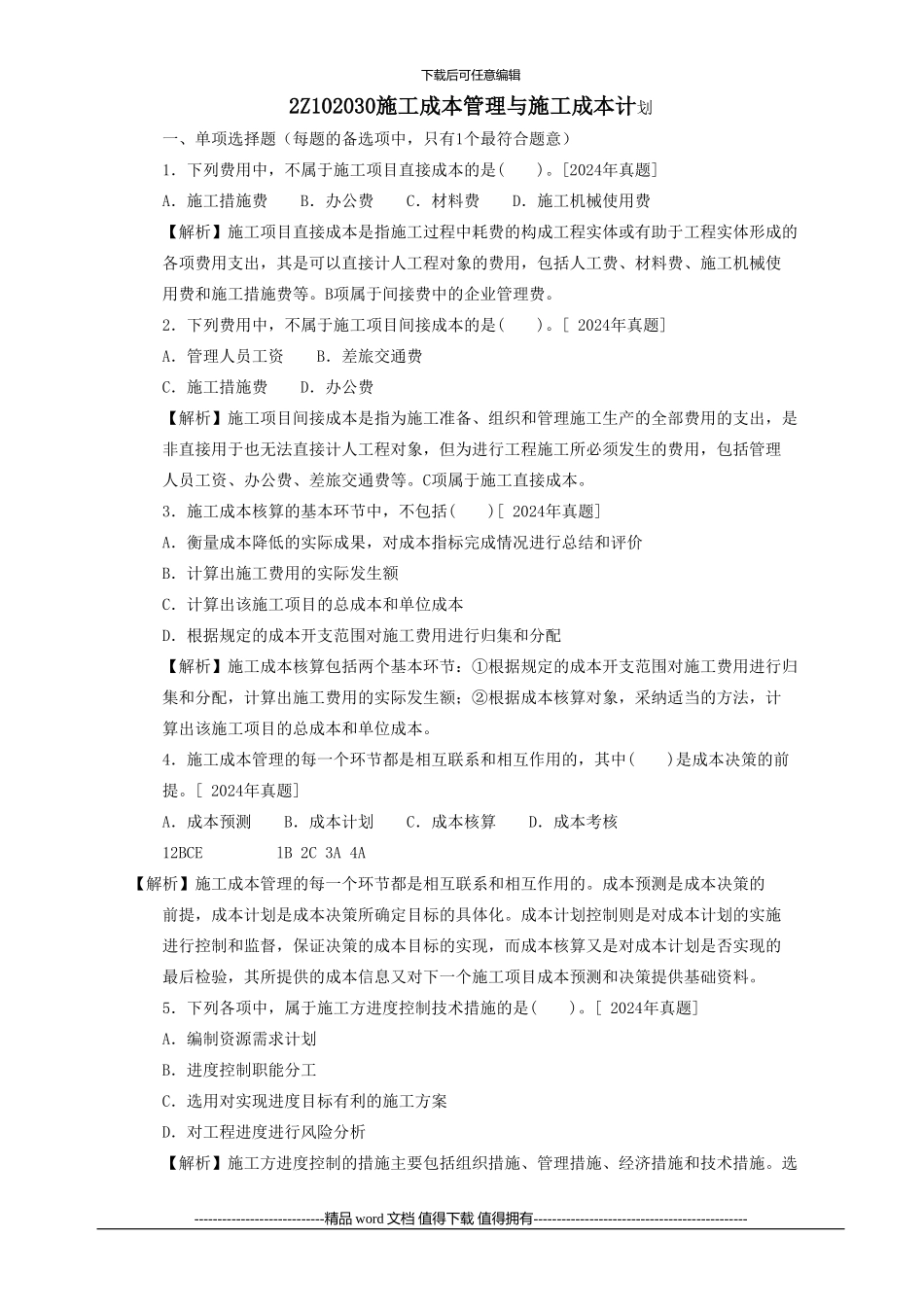 最新2024二级建造师章节习题--施工管理--2Z102030----施工成本管理和施工成本计划_第1页