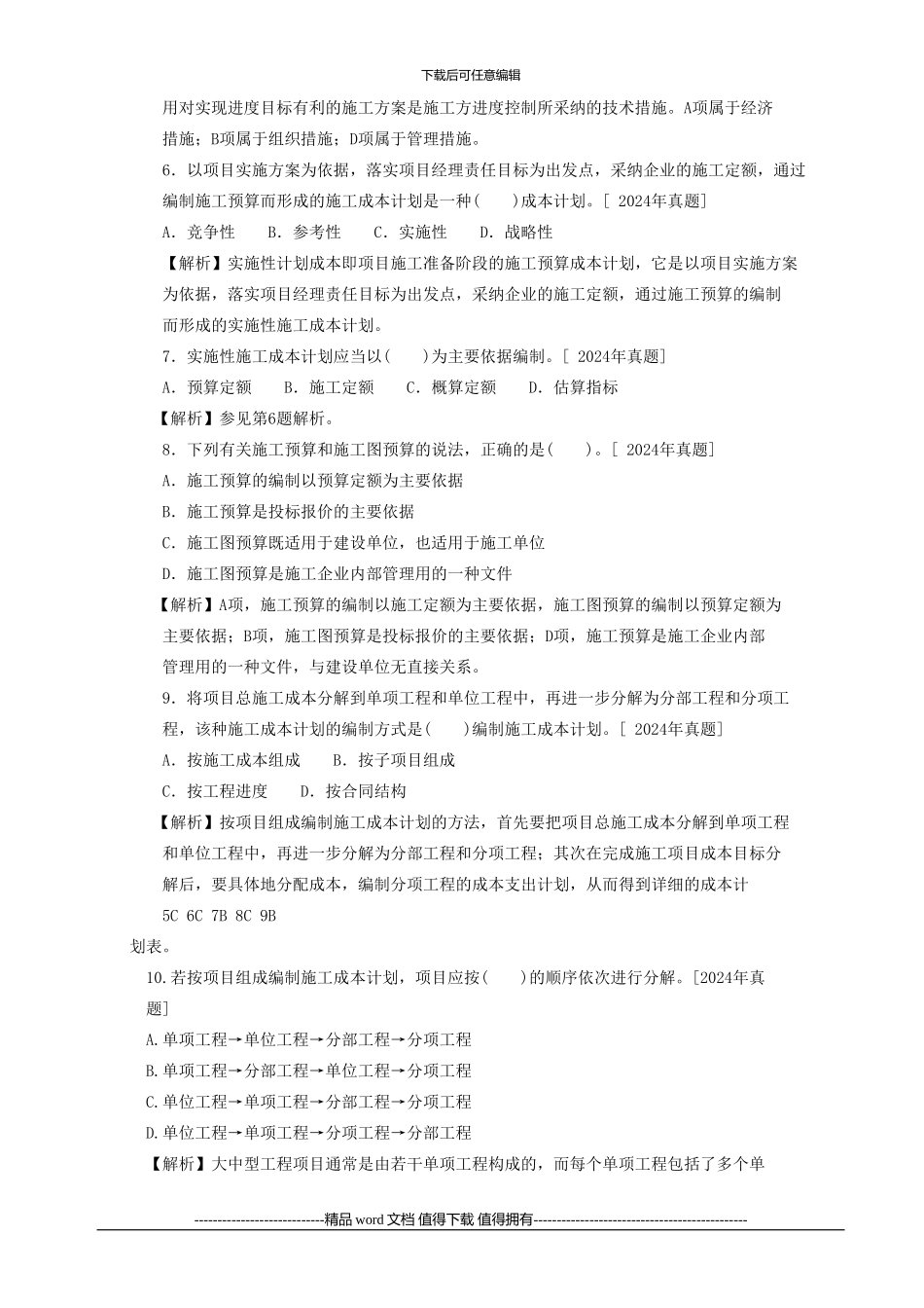 最新2024二级建造师章节习题--施工管理--2Z102030----施工成本管理和施工成本计划_第2页