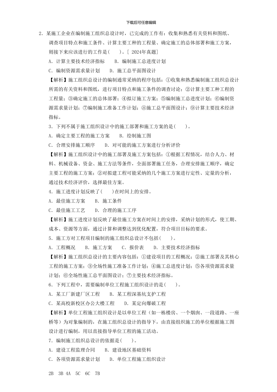 最新2024二级建造师章节习题--施工管理--2Z101030---施工组织设计的内容和编制方法_第2页