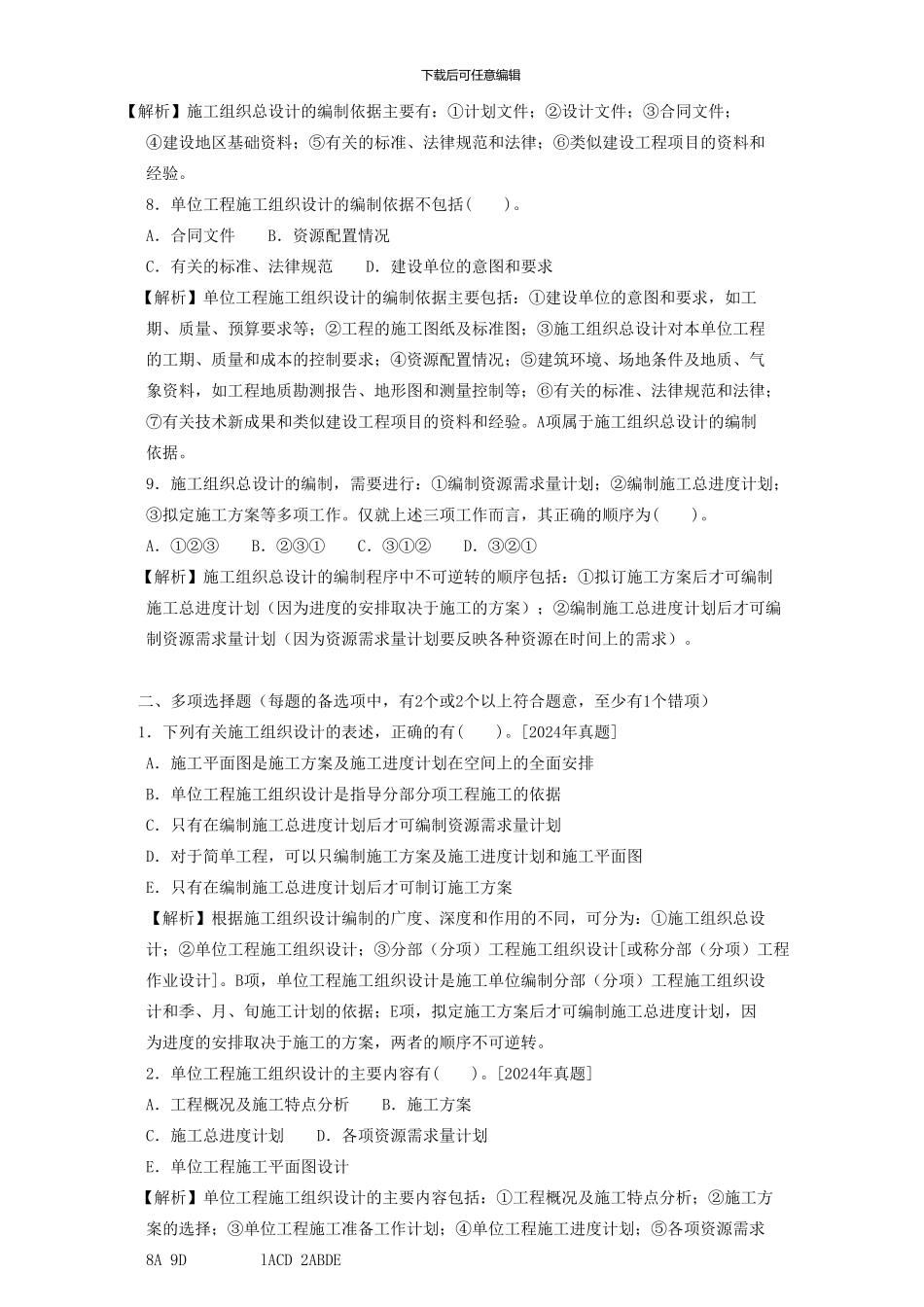 最新2024二级建造师章节习题--施工管理--2Z101030---施工组织设计的内容和编制方法_第3页