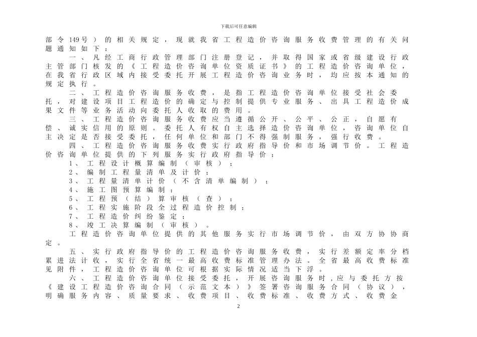 最新2024陕西省工程造价咨询服务收费项目和标准_第2页