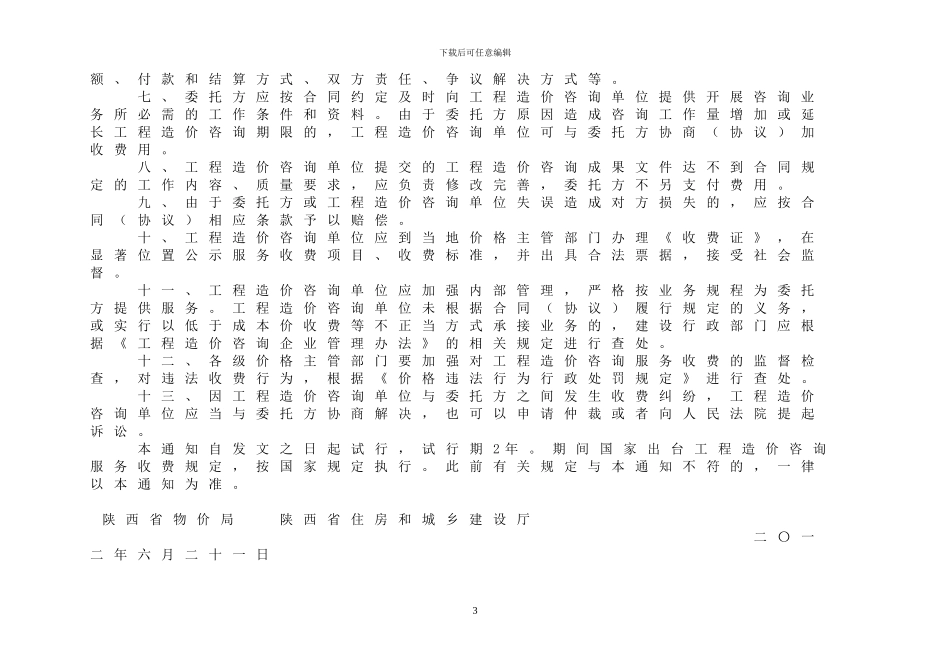 最新2024陕西省工程造价咨询服务收费项目和标准_第3页