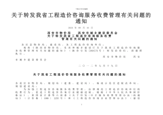 最新2024陕西省工程造价咨询服务收费项目和标准