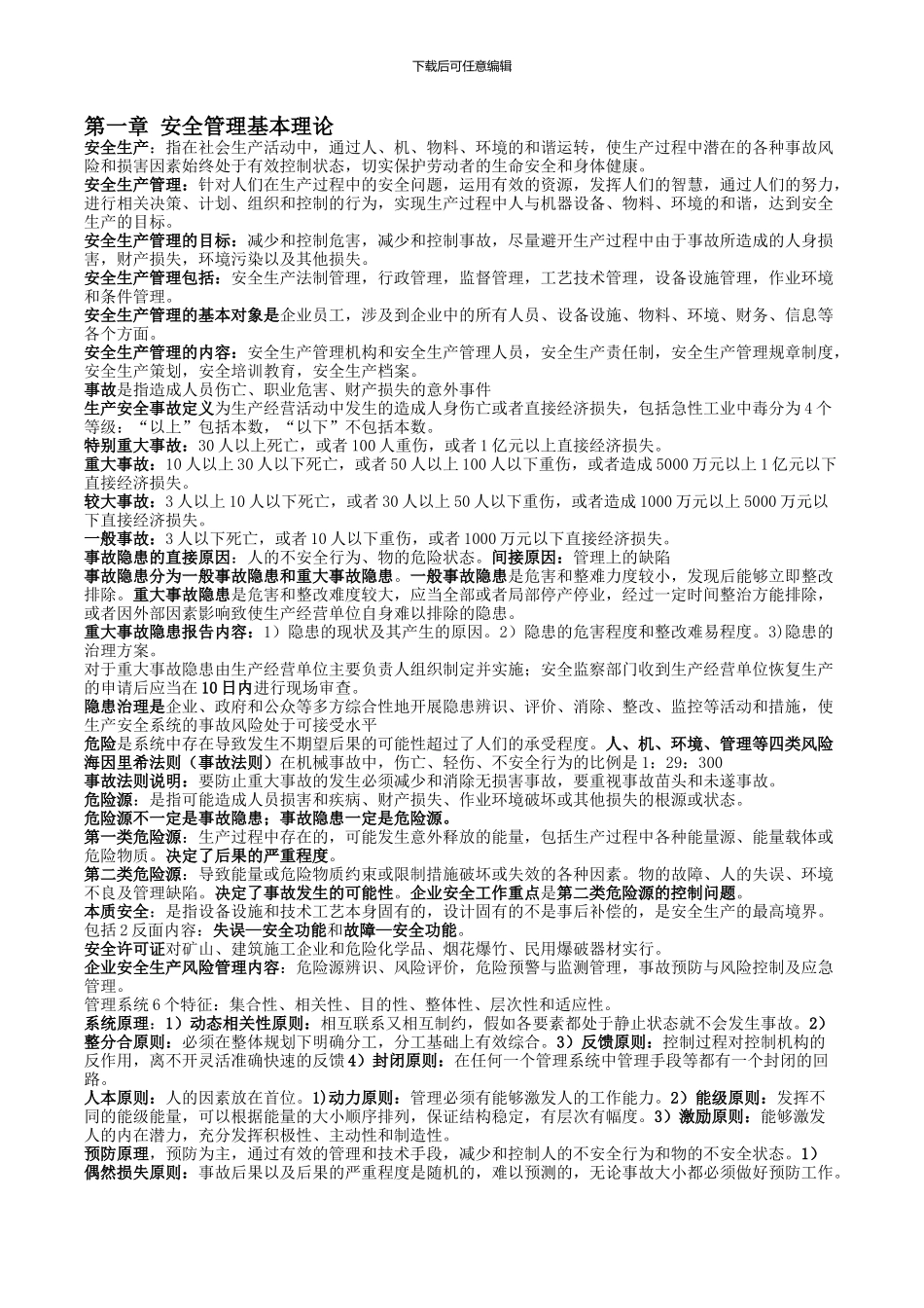 最新2024年11版注册安全工程师安全管理复习重点_第1页