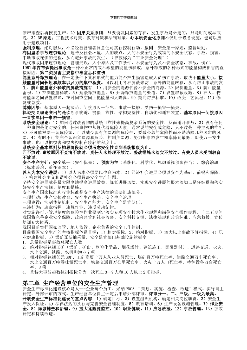最新2024年11版注册安全工程师安全管理复习重点_第2页
