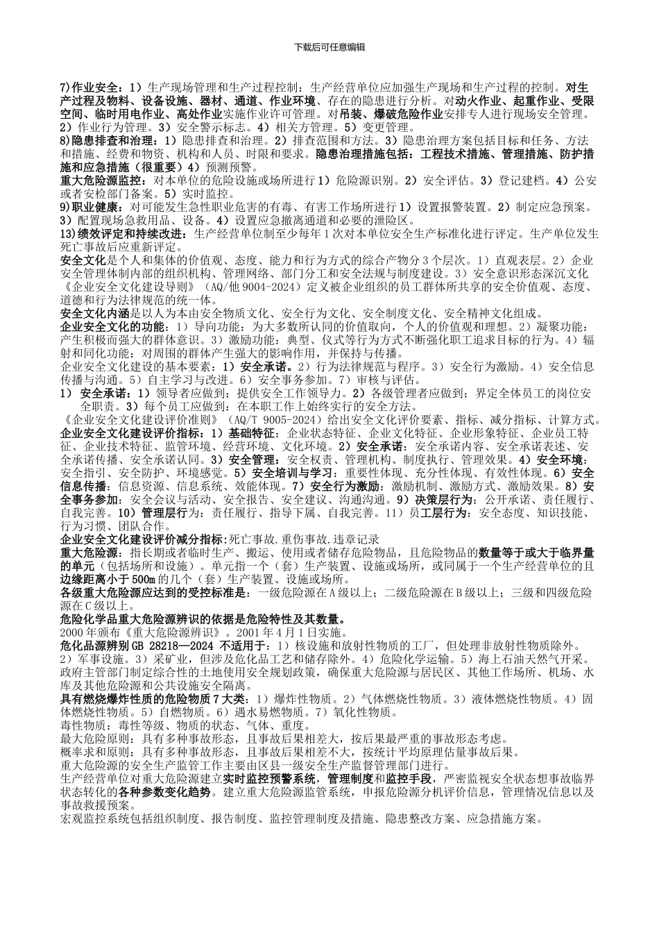 最新2024年11版注册安全工程师安全管理复习重点_第3页