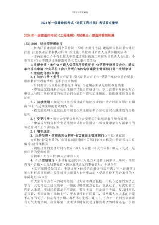 最新2024年一级建造师考试《建筑工程法规》考试要点归纳