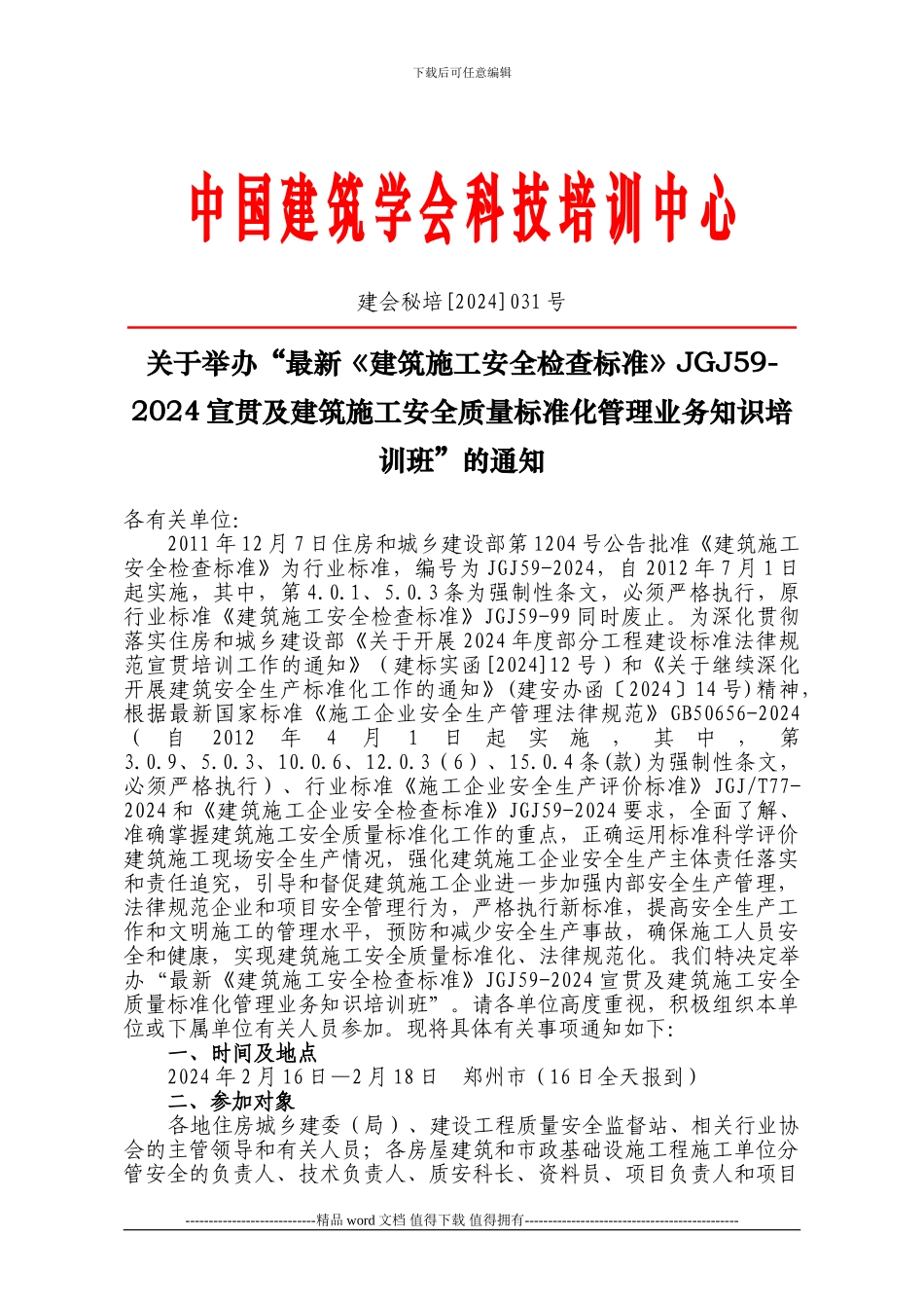 最新《建筑施工安全检查标准》JGJ59-2024_第1页
