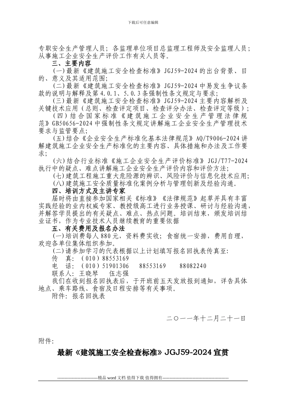 最新《建筑施工安全检查标准》JGJ59-2024_第2页