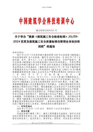 最新《建筑施工安全检查标准》JGJ59-2024