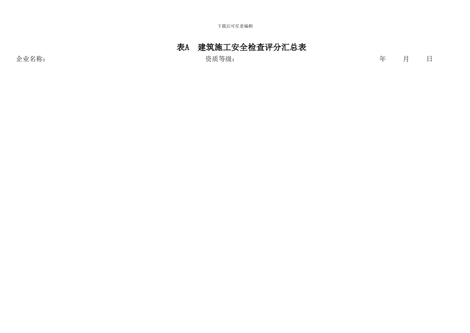 最新JGJ59-2024建筑施工安全检查评分表表格_第1页