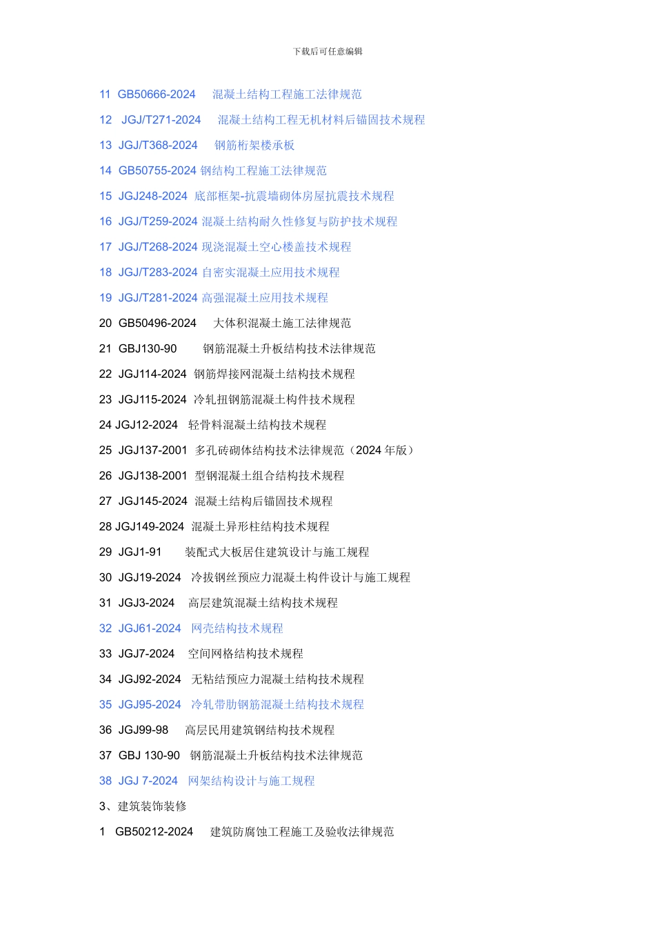 最新《现行建筑施工规范大全》全部电子版文件目录_第2页