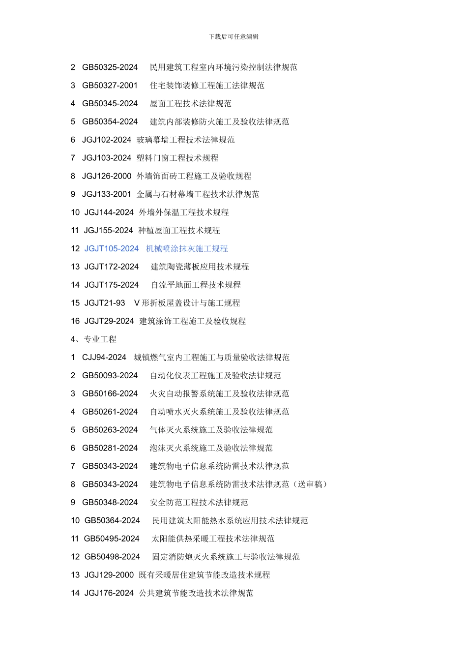 最新《现行建筑施工规范大全》全部电子版文件目录_第3页