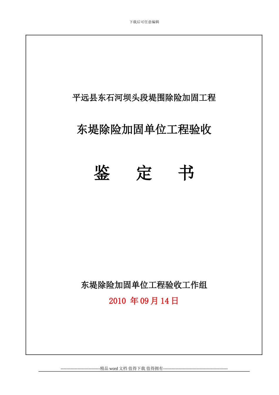 最新东堤单位工程验收鉴定书_第1页
