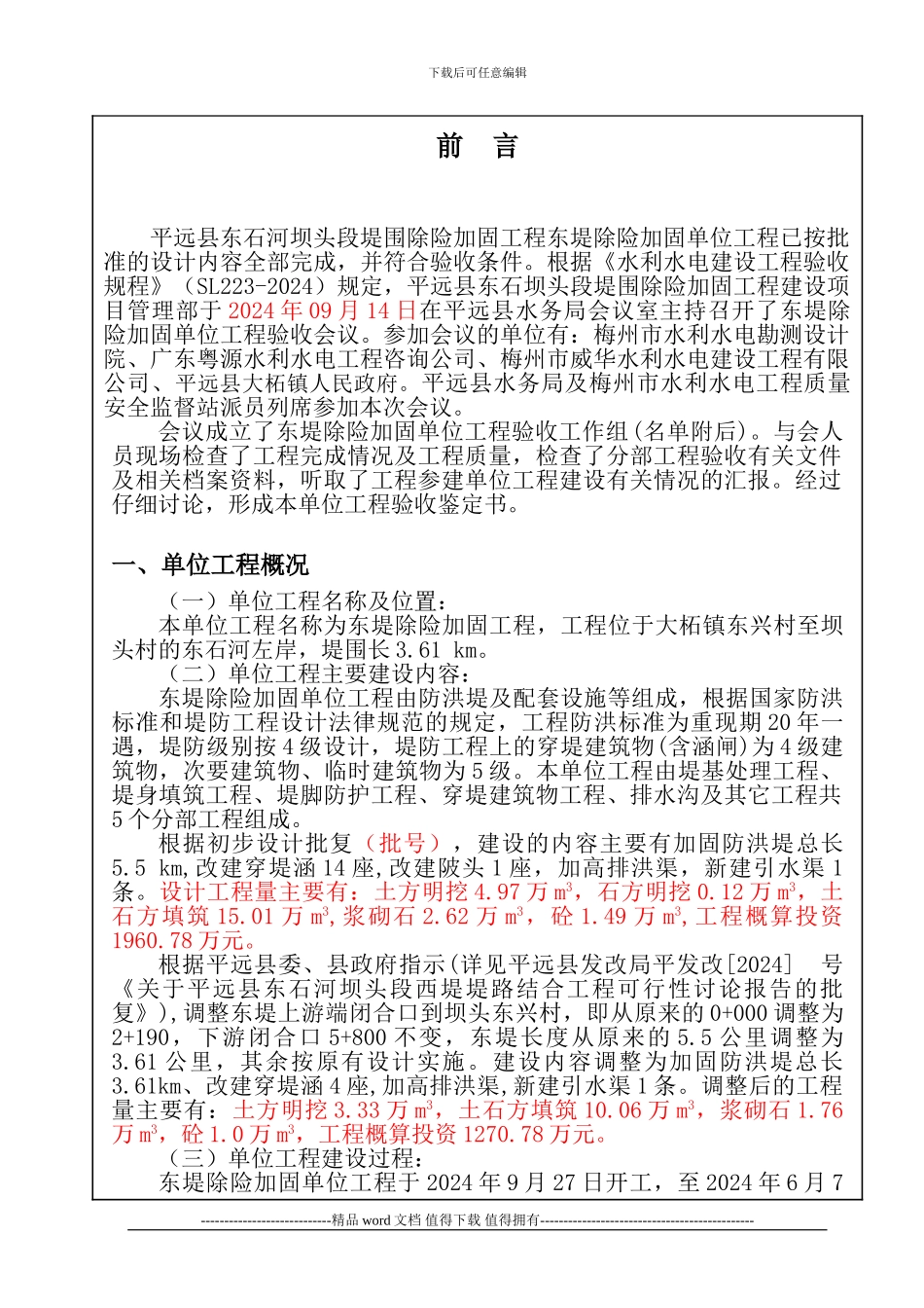 最新东堤单位工程验收鉴定书_第3页