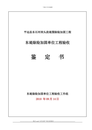 最新东堤单位工程验收鉴定书
