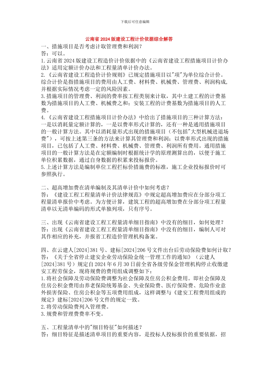 最新云南省2003版建设工程计价依据综合解答_第1页