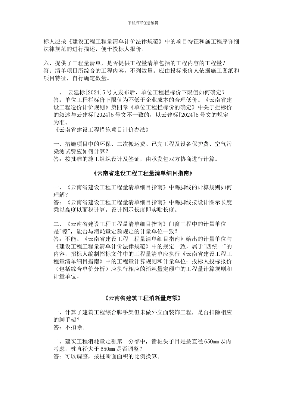 最新云南省2003版建设工程计价依据综合解答_第2页