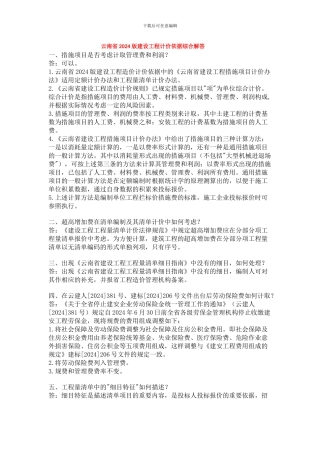 最新云南省2003版建设工程计价依据综合解答