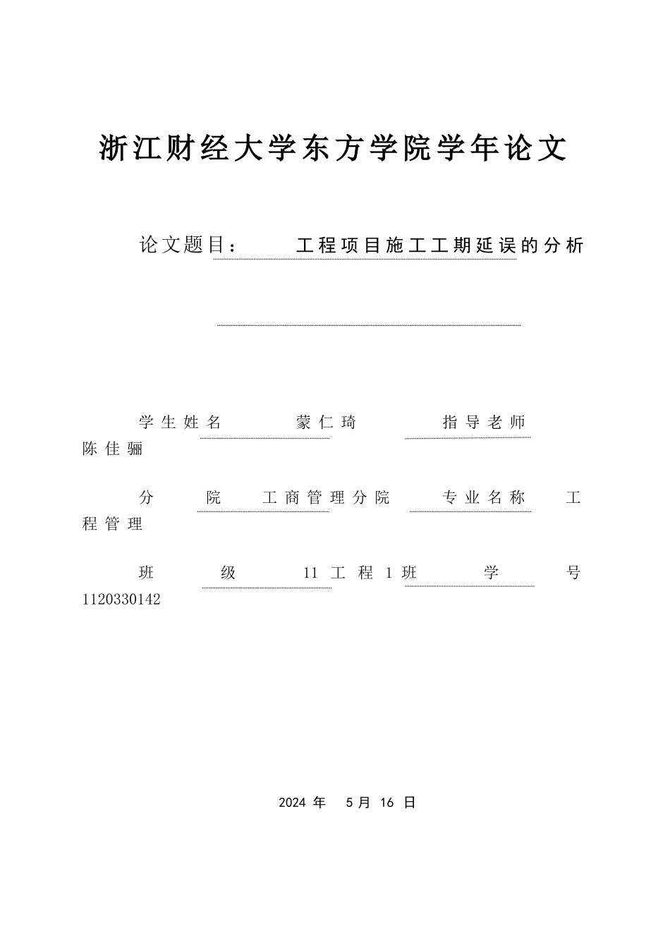 最新修改版学年论文—11工程1班蒙仁琦_第1页