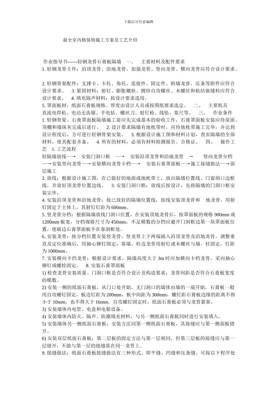 最全室内精装修施工方案及工艺介绍_第1页