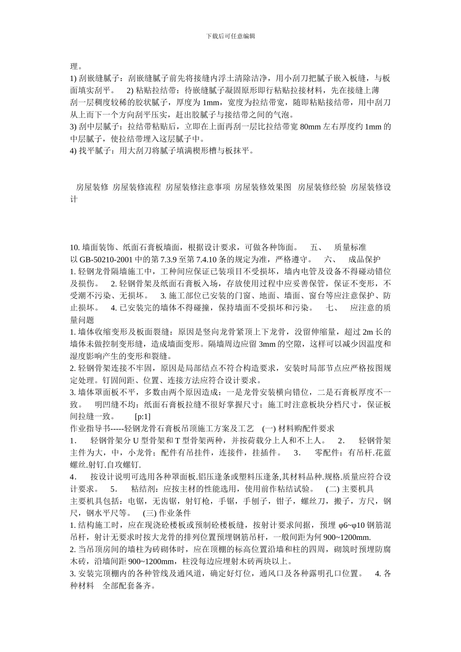 最全室内精装修施工方案及工艺介绍_第2页