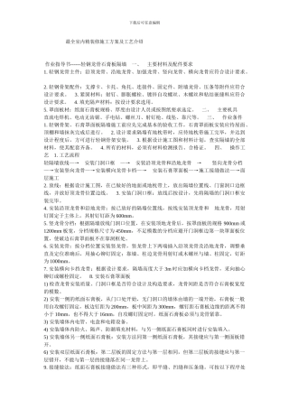 最全室内精装修施工方案及工艺介绍