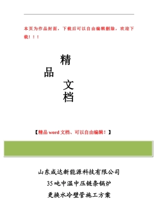 更换锅炉水冷壁管施工方案---勿删