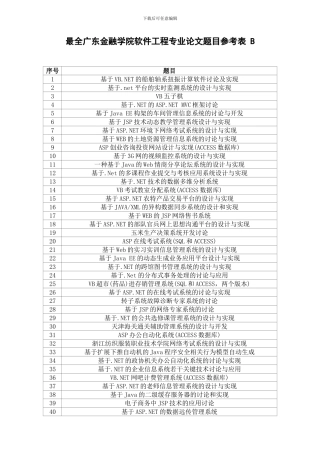 最全广东金融学院软件工程专业论文题目参考表