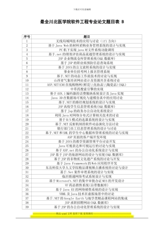 最全川北医学院软件工程专业论文题目表