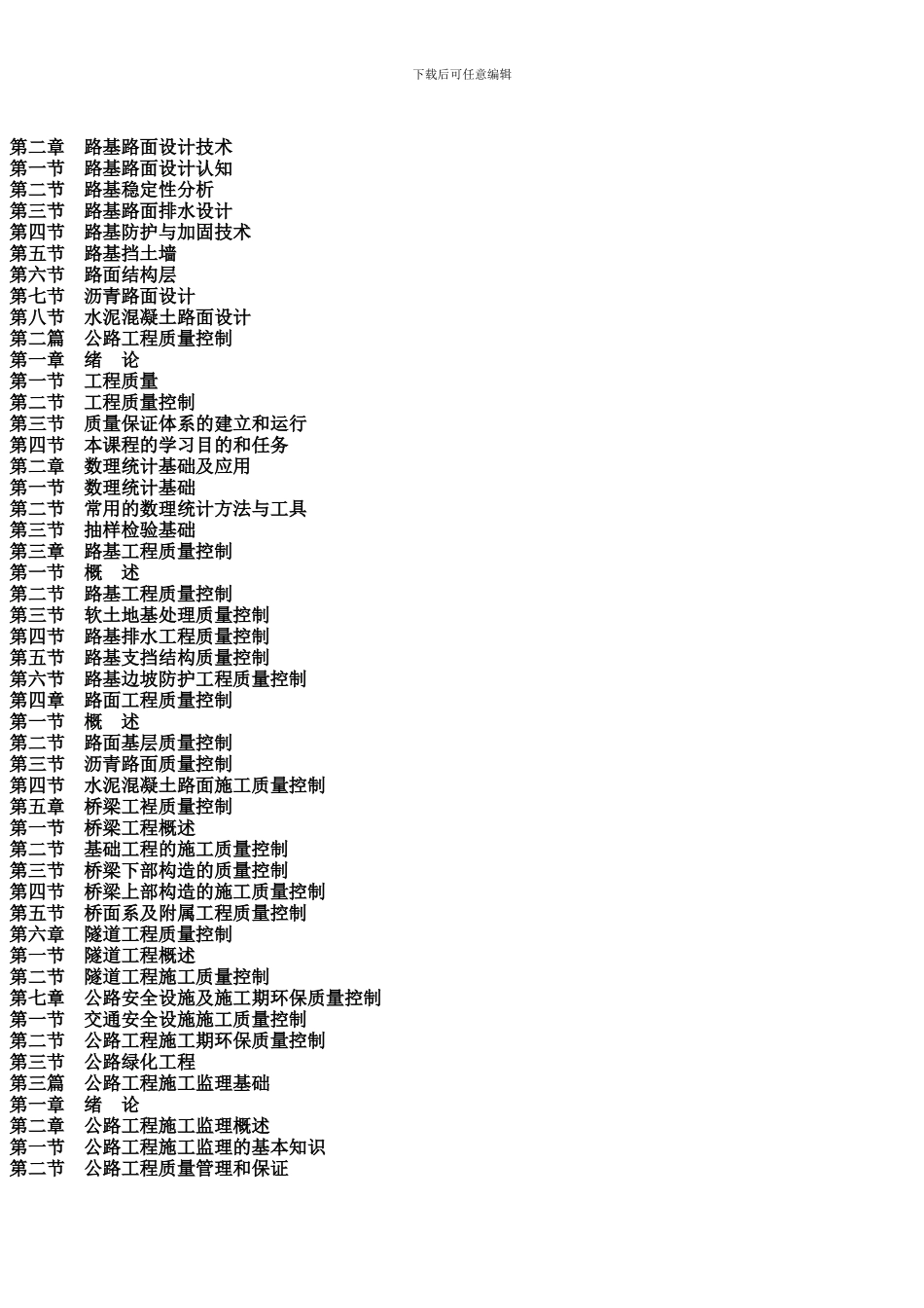 最新公路铁路工程施工新工艺新技术与施工质量标准规范及检验方法实务全书_第2页