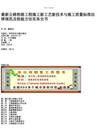 最新公路铁路工程施工新工艺新技术与施工质量标准规范及检验方法实务全书