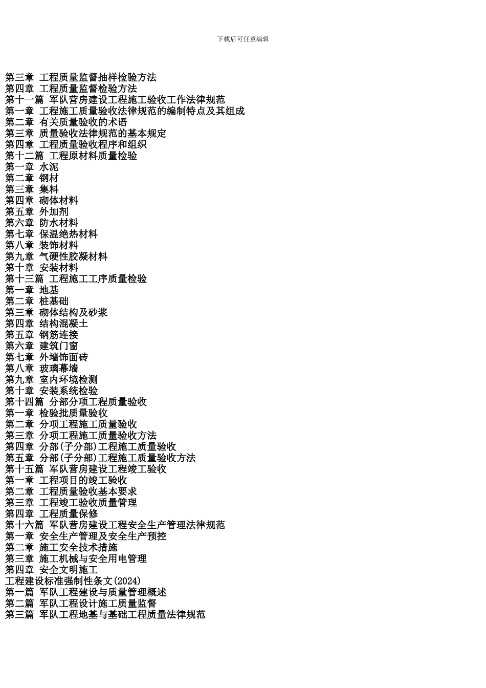 最新军队营房建设工程质量验收全国统一标准与工程量清单造价、计价、概预算定额及工程安全施工全过程控制国_第3页