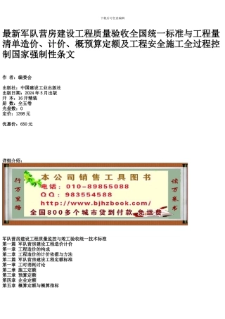 最新军队营房建设工程质量验收全国统一标准与工程量清单造价、计价、概预算定额及工程安全施工全过程控制国