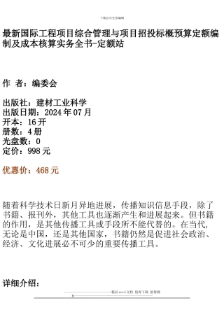 最新国际工程项目综合管理与项目招投标概预算定额编制及成本核算实务全书