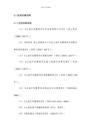 最新土地整理项目定额费率取值