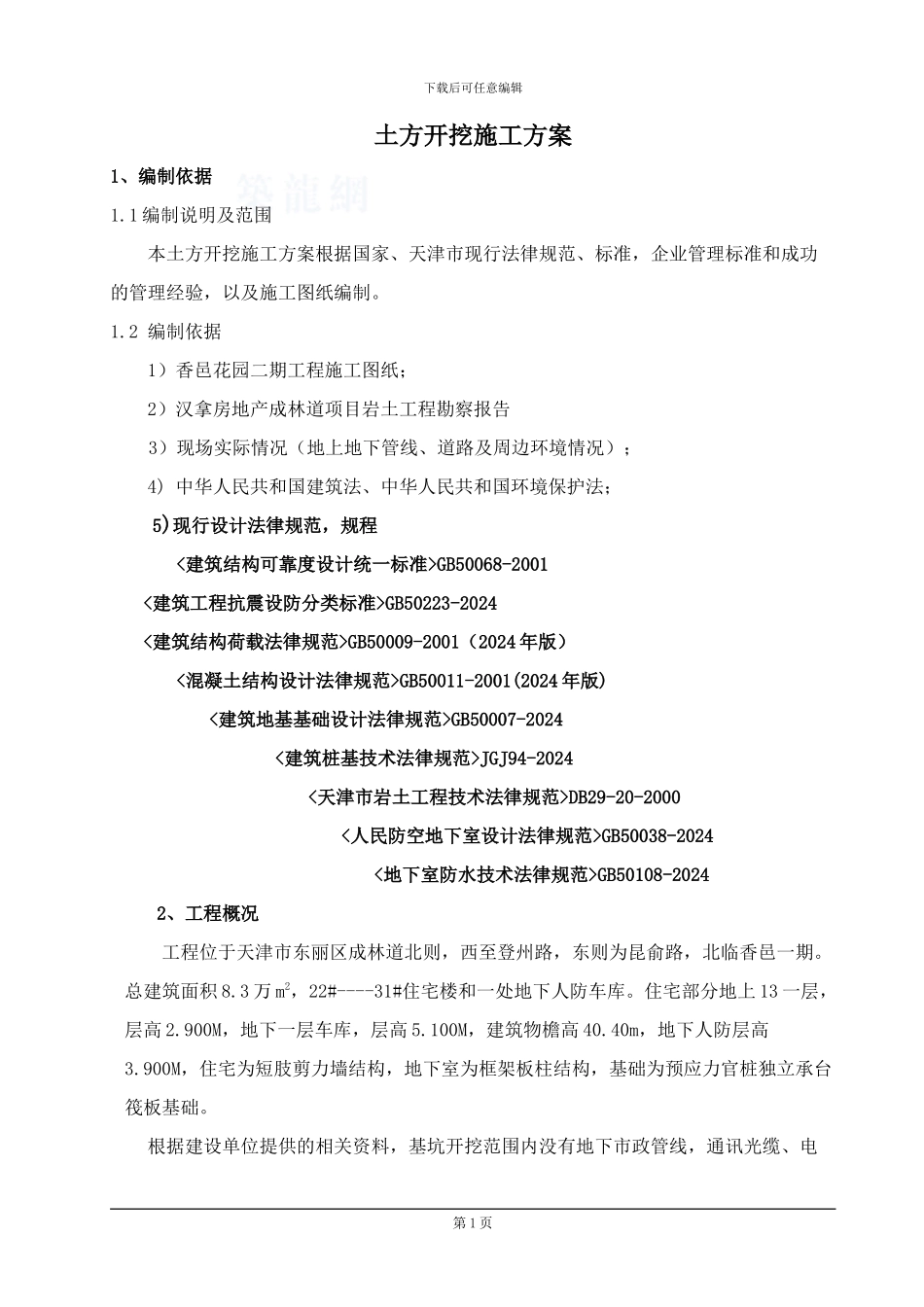 最新土方开挖施工方案-_第1页